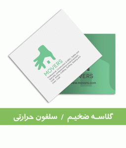 سلفون مات دورو حرارتی سایز متغیر